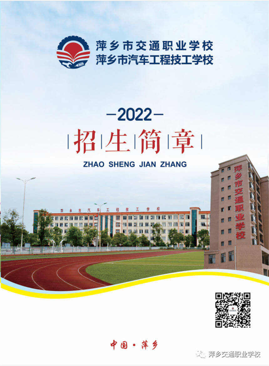 萍乡市交通职业学校2022年招生简章