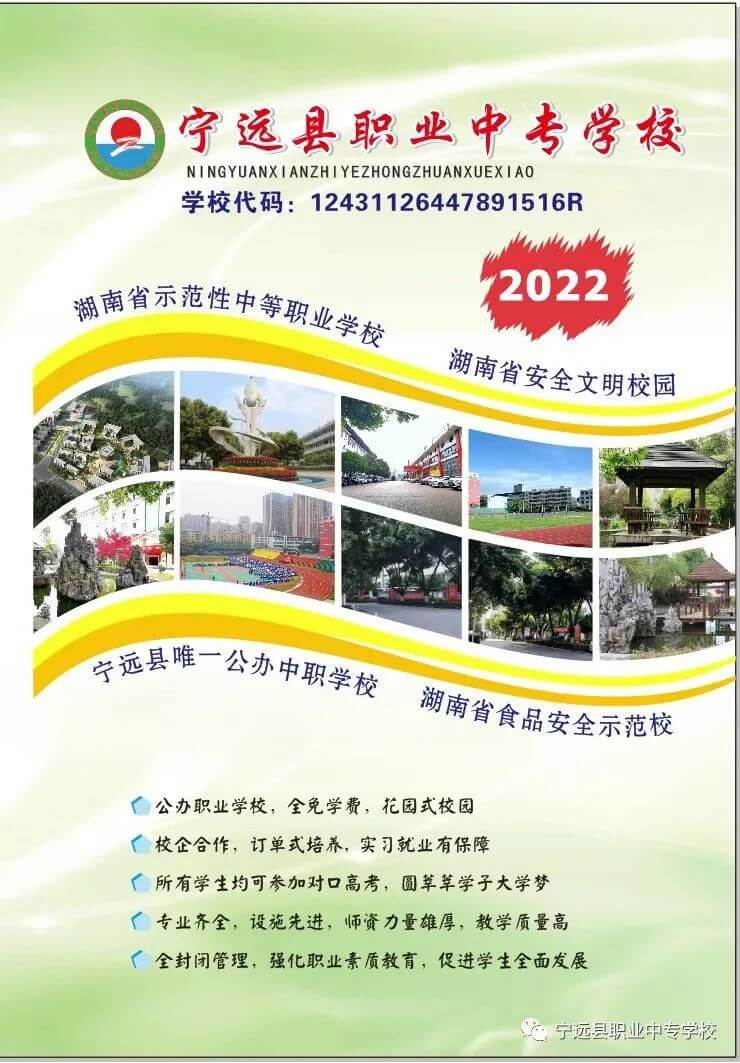 宁远县职业中专学校2022年招生简章