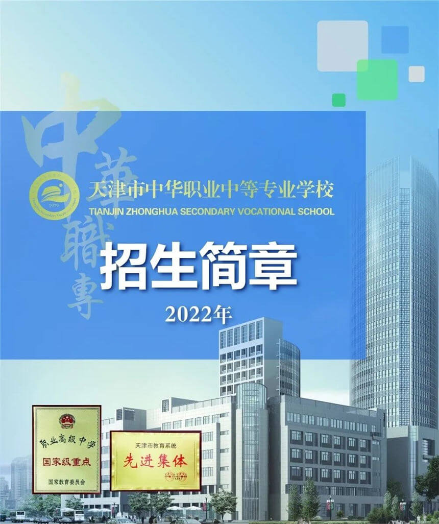 天津市中华职业中等专业学校2022年招生简章