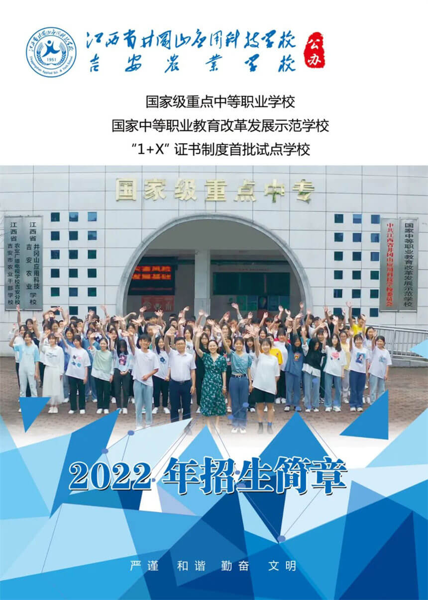 江西省井冈山应用科技学校2022年招生简章