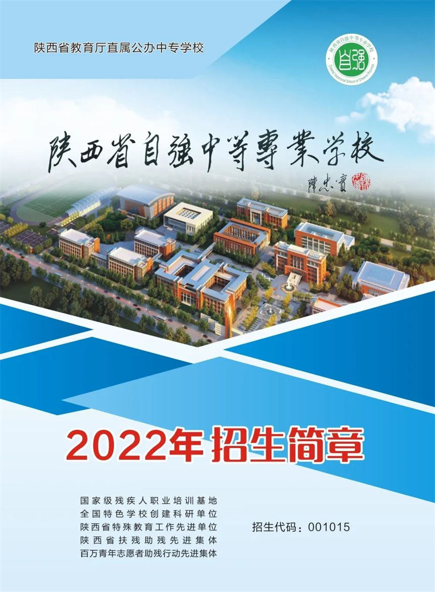 陕西省自强中等专业学校2022年招生简章