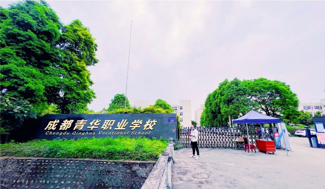 2022年成都青华职业学校招生简章