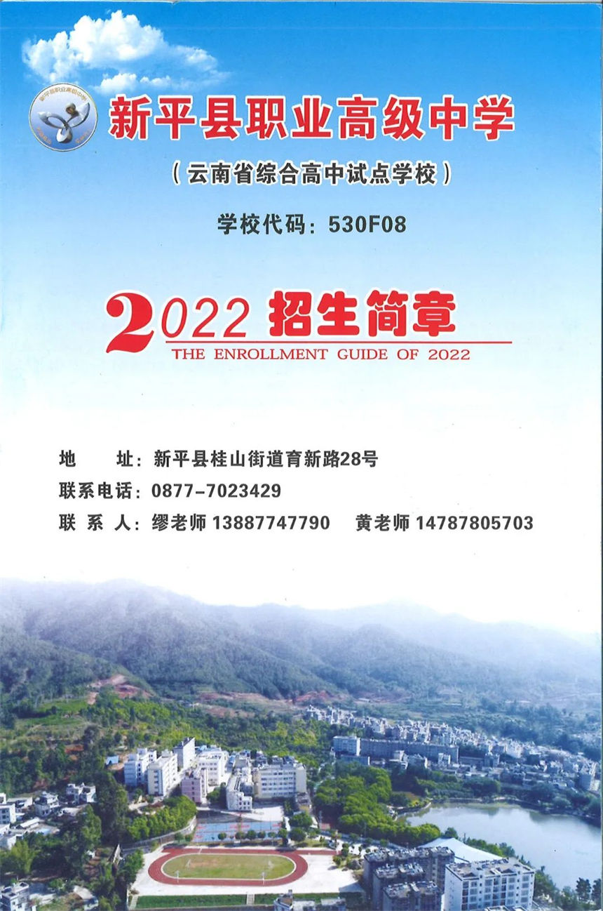 新平县职业高级中学2022年招生简章