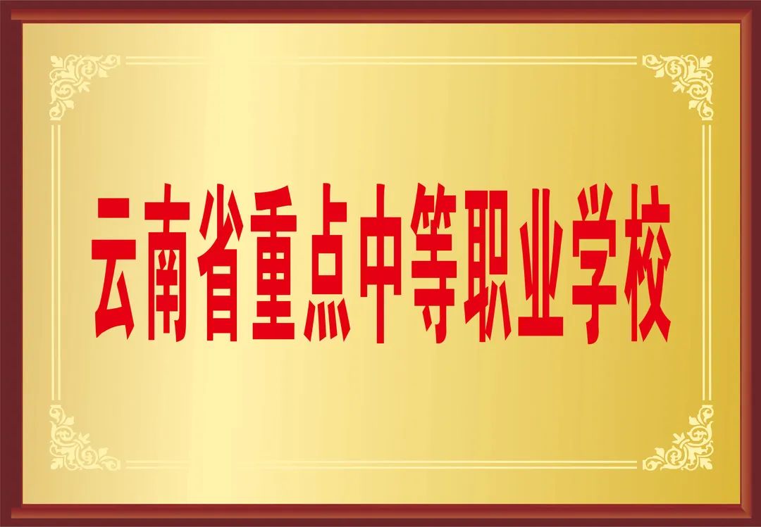 罗平县职业技术学校2022年招生简章