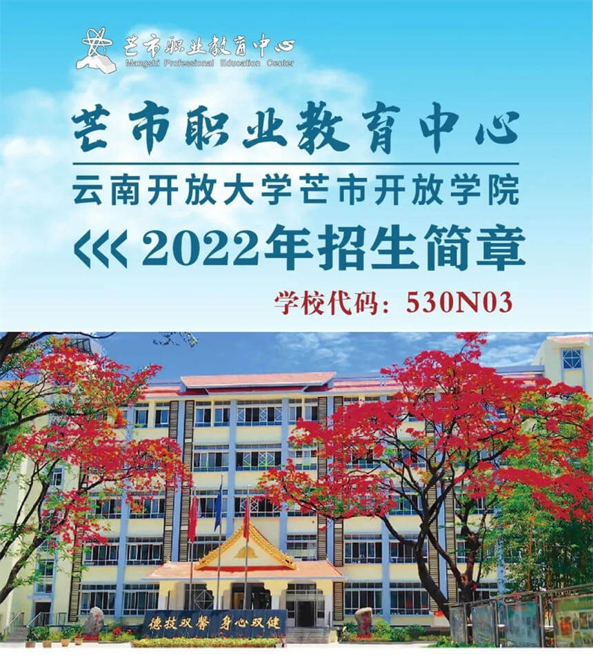 芒市职业高级中学（芒市职业教育中心）2022年招生简章