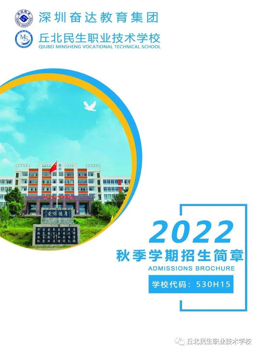 丘北民生职业技术学校2022年招生简章