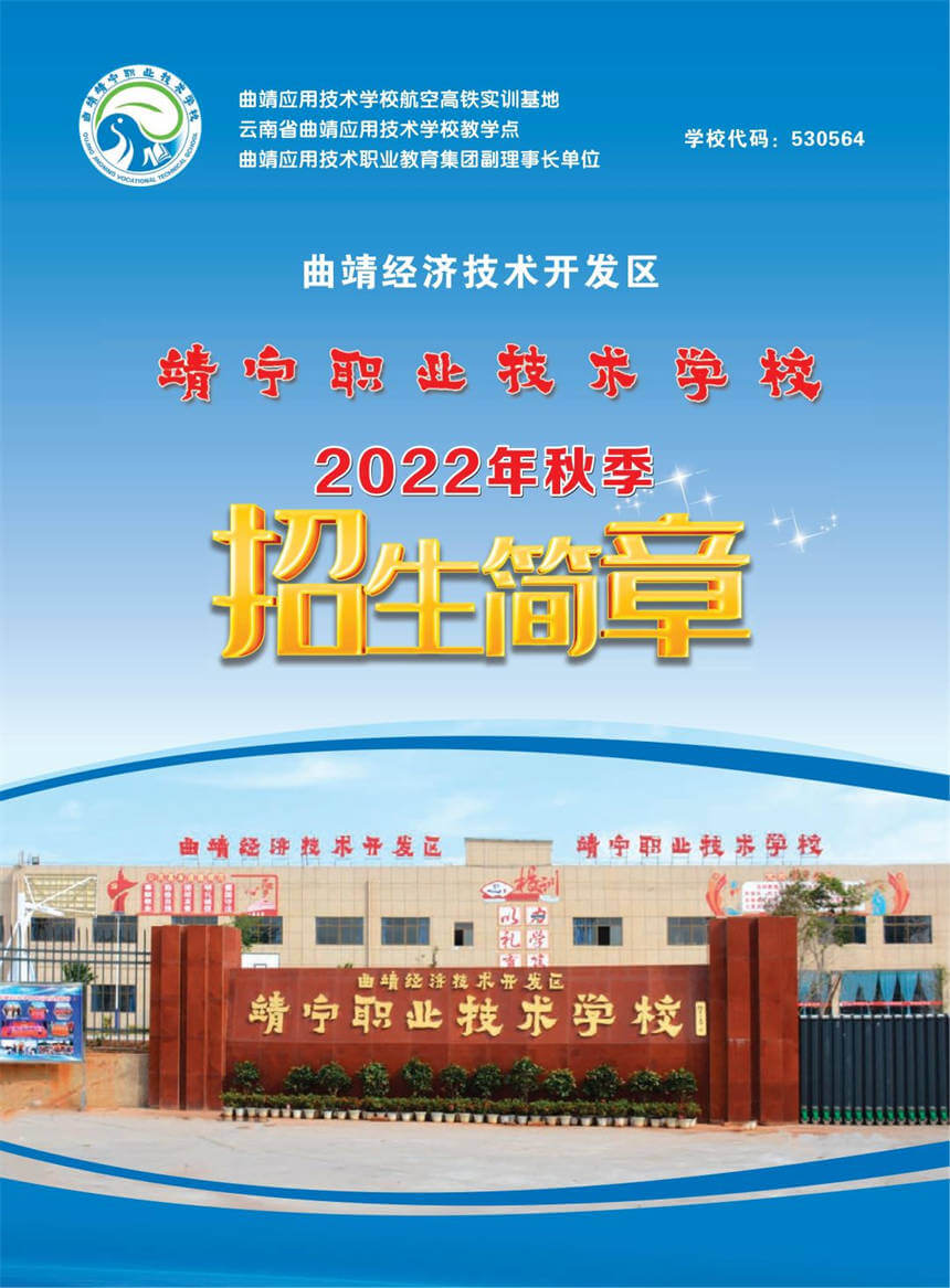 曲靖经济技术开发区靖宁职业技术学校2022年招生简章