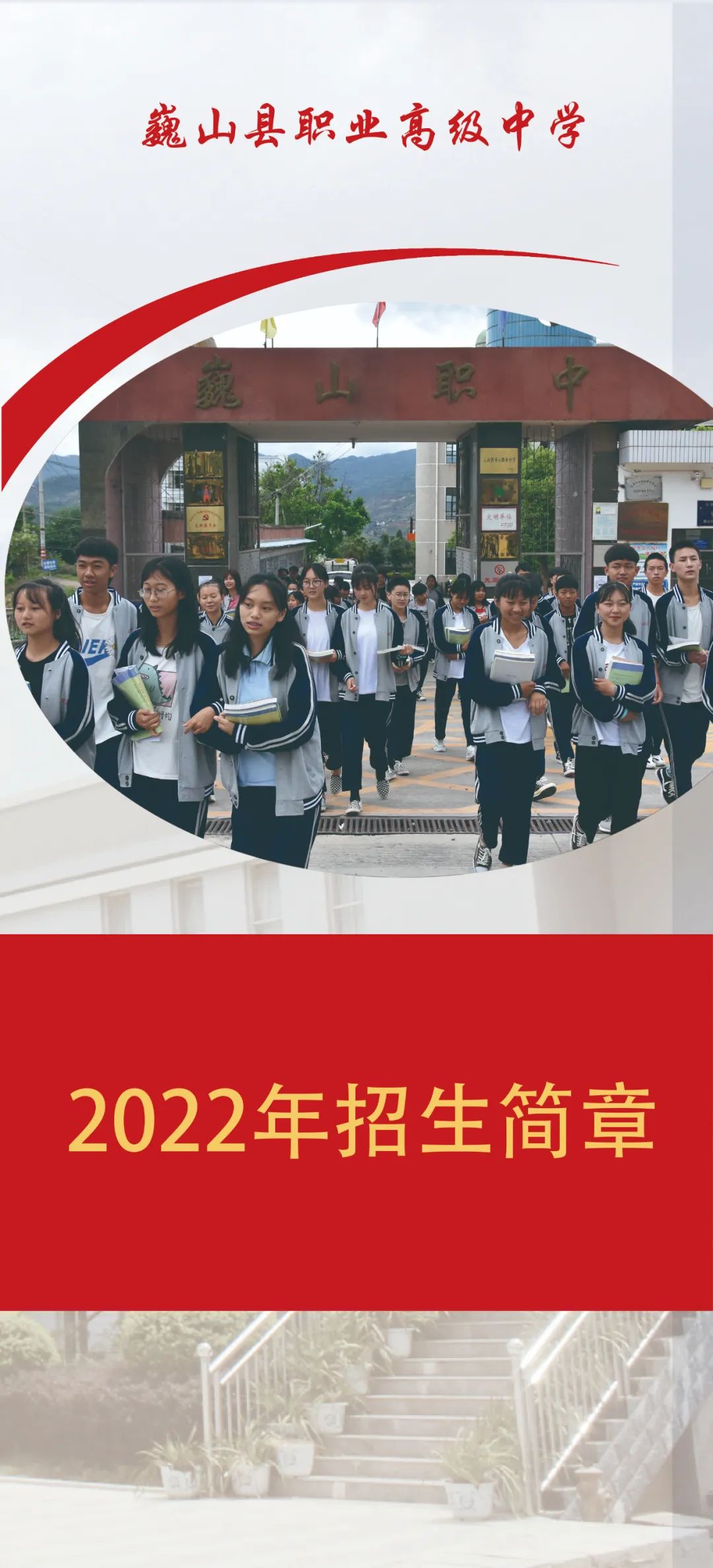 巍山县职业高级中学2022年招生简章