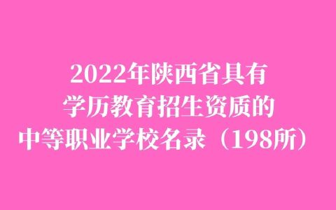 2022年陕西省具有学历教育招生资质的中等职业学校名单