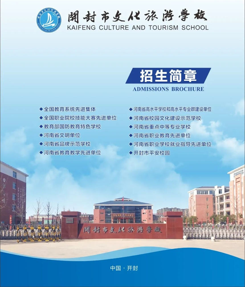 开封市文化旅游学校2022年招生简章