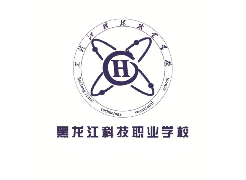 黑龙江中职学校：黑龙江科技职业学校简介