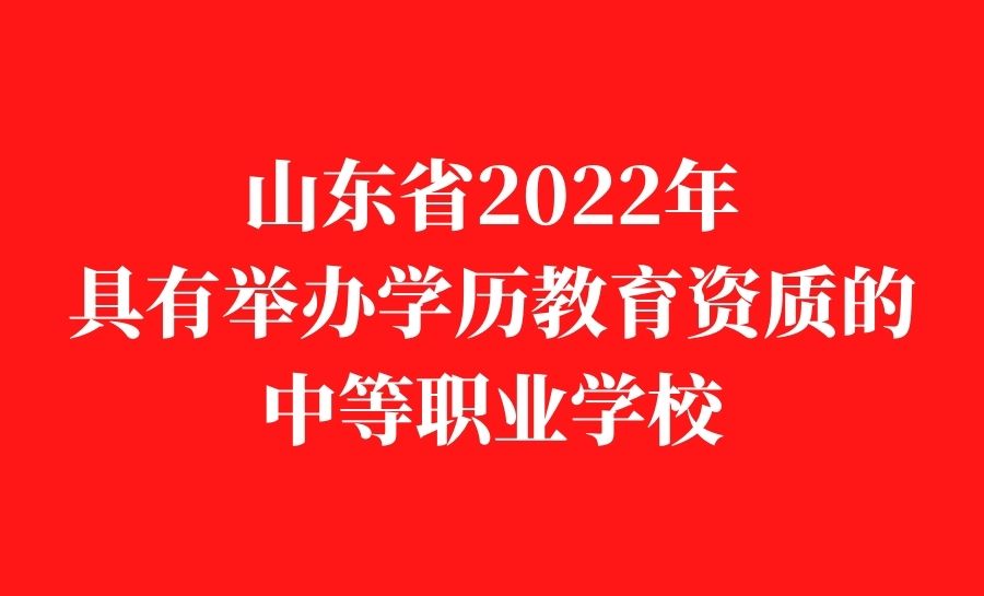 山东省2022年具有举办学历教育资质的中等职业学校（共425所）