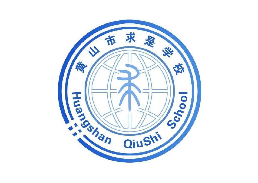 安徽中职学校：黄山市求是学校简介