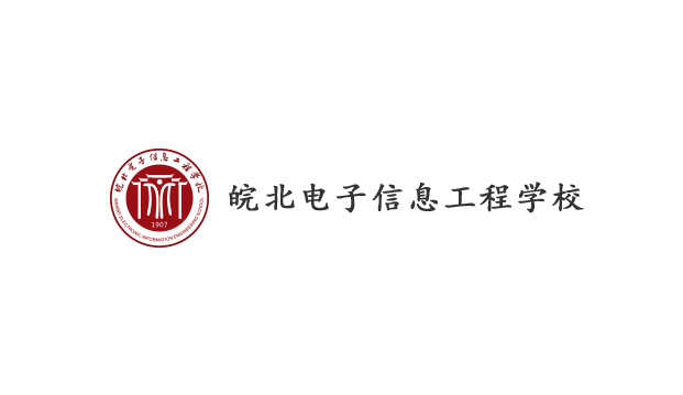 安徽中职学校：皖北电子信息工程学校简介