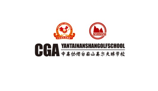 山东中职学校：烟台南山高尔夫球学校简介