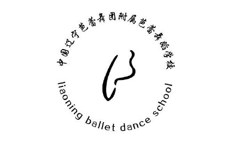 辽宁中职学校：辽宁芭蕾舞团附属芭蕾舞蹈学校简介