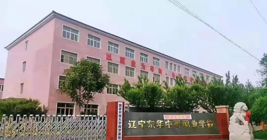 辽宁中职学校：辽宁东华中等职业学校简介