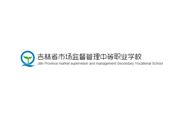 吉林中职学校：吉林省市场监督管理中等职业学校简介