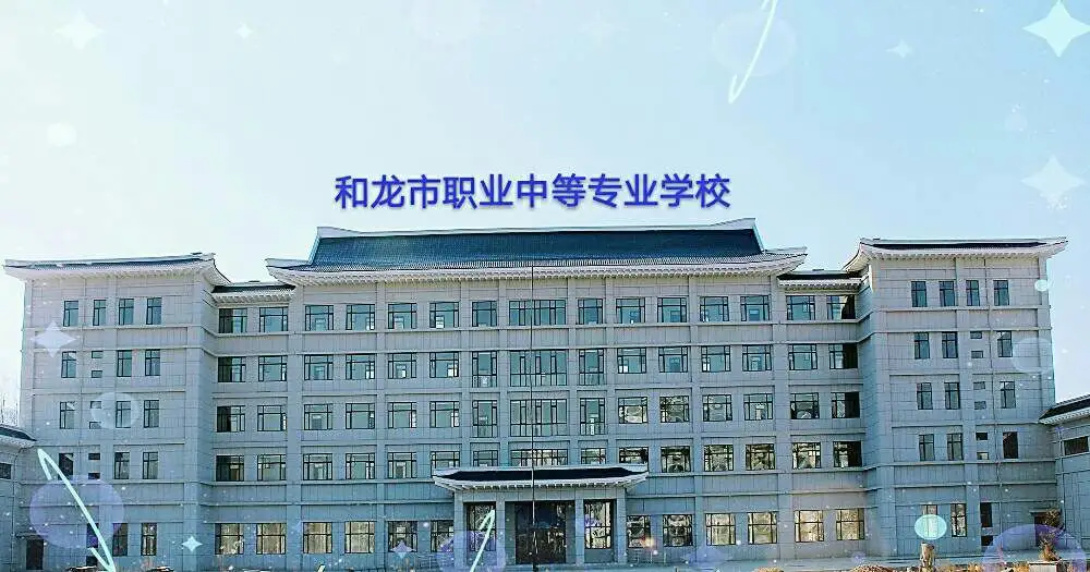 吉林中职学校：和龙市职业中等专业学校简介