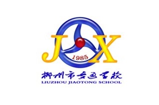 广西中职学校：柳州市交通学校简介