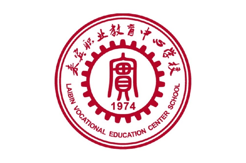 广西中职学校：来宾职业教育中心学校简介