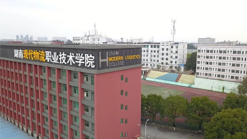 湖南中职学校：湖南现代物流职业技术学院(中职部)简介