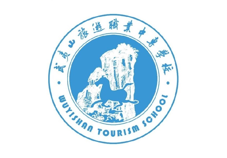 武夷山旅游职业中专学校介绍