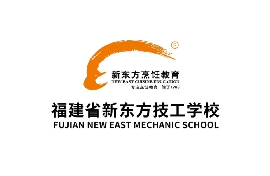 福建省新东方技工学校简介