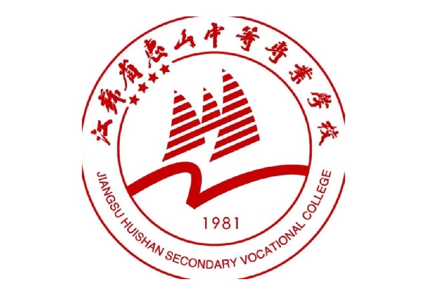 惠山中等专业学校图片