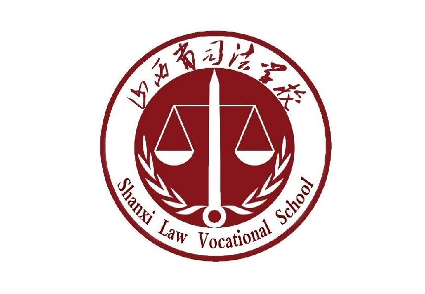 山西省司法学校简介