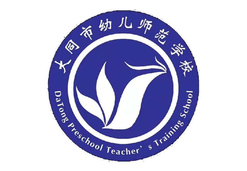 大同市幼儿师范学校简介