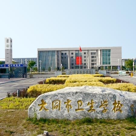 大同市卫生学校简介