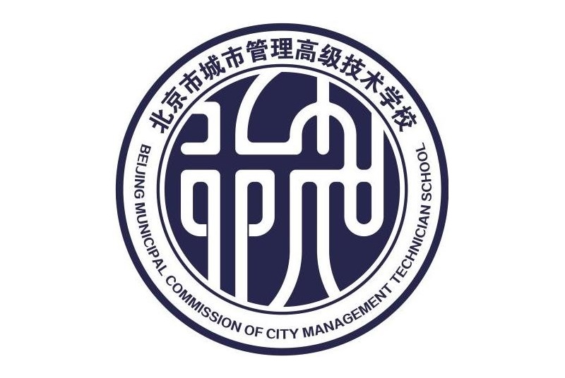 北京市城市管理高级技术学校怎么样