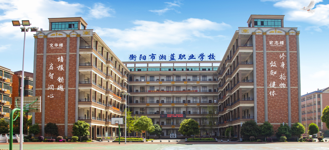 衡阳市湘蓝职业学校-就业，前景