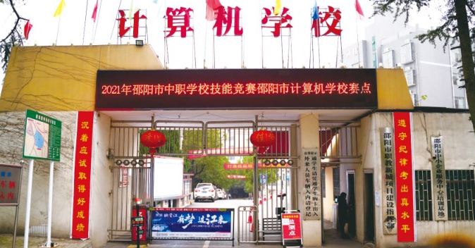 邵阳市计算机普通中等专业学校校风校纪如何？