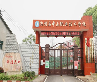 湘阴县中山职业技术学校-可以考大学吗