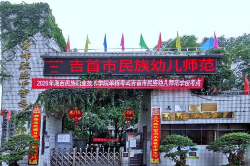 吉首市民族幼儿师范学校-可以考大学吗?选择，环境