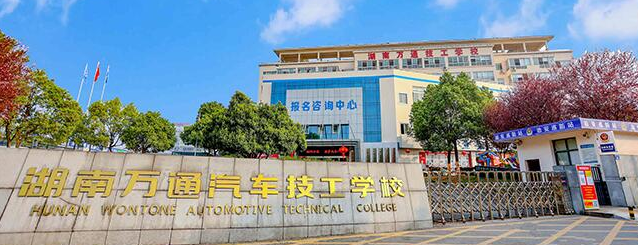 湖南万通技工学校口碑怎么样?学费多少钱？