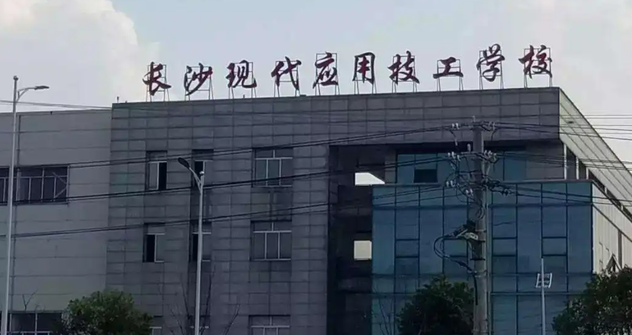 长沙现代应用技工学校在哪个位置？怎么样正规吗？