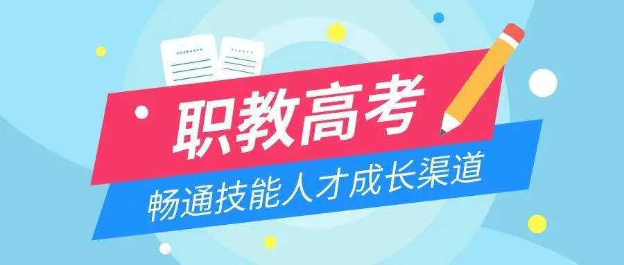 2023年职教高考报考人数突然猛增