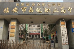 杭州市临安区昌化职业高级中学怎么样？