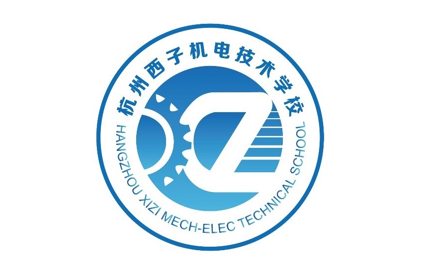 杭州西子机电技术学校怎么样？