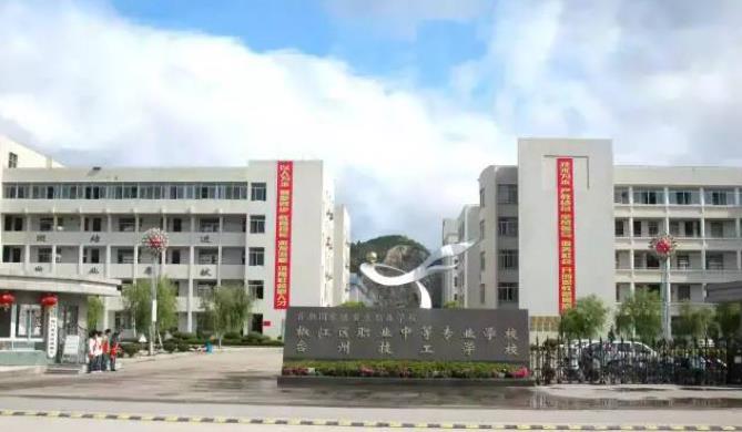 台州市椒江区职业中等专业学校(台州技工学校)怎么样？