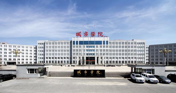 黑龙江城市职业学院图片