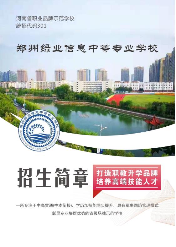 郑州绿业信息中等专业学校2023年春季招生简章