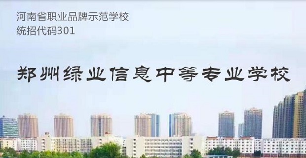 郑州绿业信息中等专业学校2023年春季招生开始啦