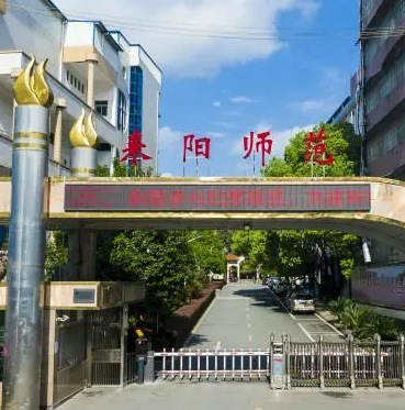 湖南省耒阳师范学校怎么样？-2023