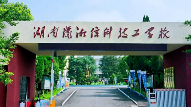 2023年湖南潇湘科技技工学校招生简章