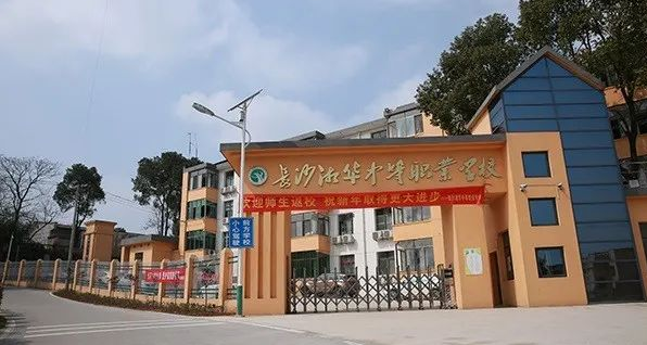 长沙市湘华中等职业学好不好 ？