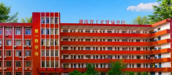 湖南省工业贸易学校有什么专业 ？